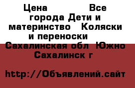 FD Design Zoom › Цена ­ 30 000 - Все города Дети и материнство » Коляски и переноски   . Сахалинская обл.,Южно-Сахалинск г.